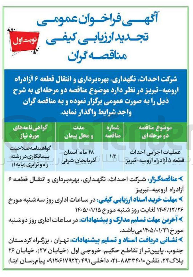 تصویر کوچک آگهی موضوع مناقصه دو مرحله ای شماره مناقصه عملیات اجرایی احداث قطعه ۵ آزادراه ارومیه - تبریز