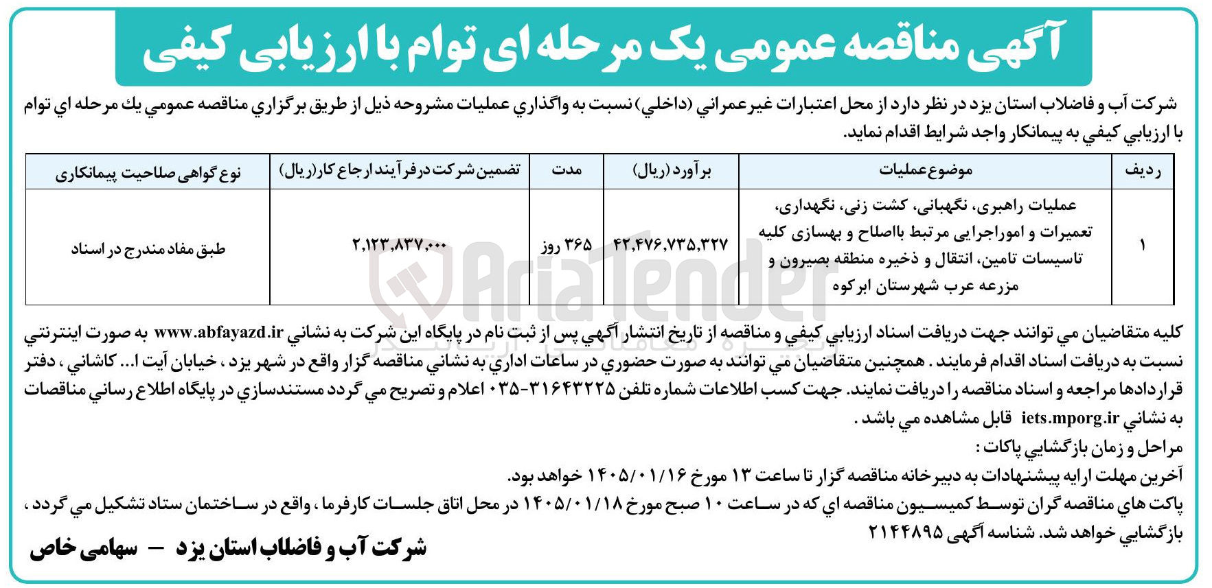تصویر کوچک آگهی موضوع عملیات عملیات راهبری نگهبانی کشت زنی نگهداری تعمیرات و امور اجرایی مرتبط با اصلاح و بهسازی کلیه تاسیسات تامین انتقال و ذخیره منطقه بصیرون و مزرعه عرب شهرستان ابرکوه