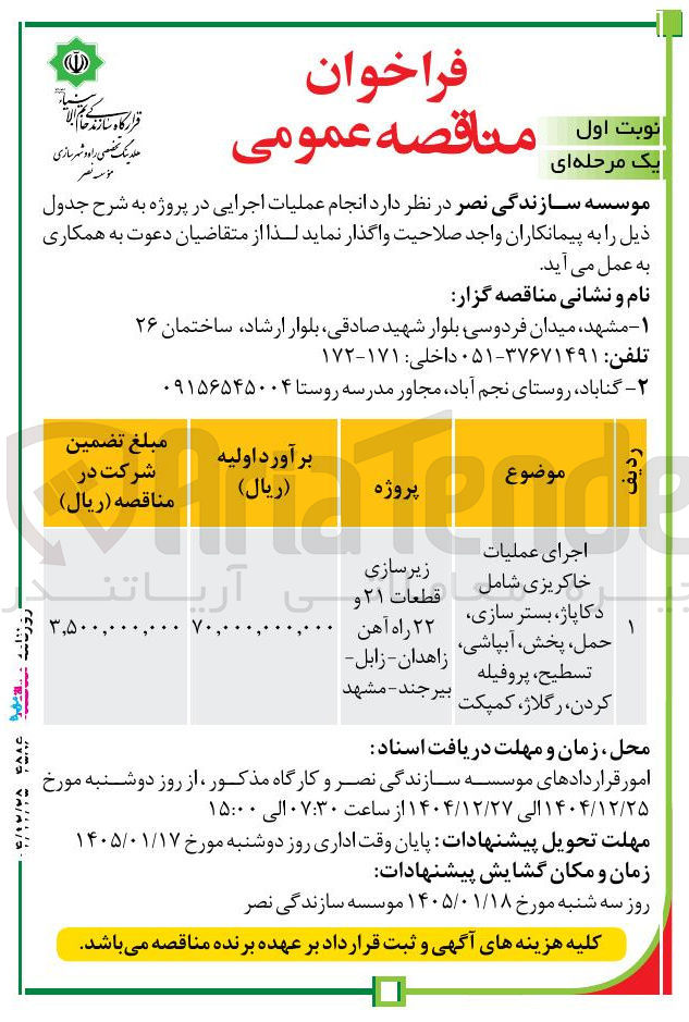 تصویر کوچک آگهی موضوع پروژه اجرای عملیات خاکریزی شامل دکا پاژ بستر سازی حمل پخش آبپاشی تسطیح پروفیله کردن رگلاژ کمپکت زیرسازی قطعات ۲۱ و ۲۲ راه آهن زاهدان زابل بیرجند 