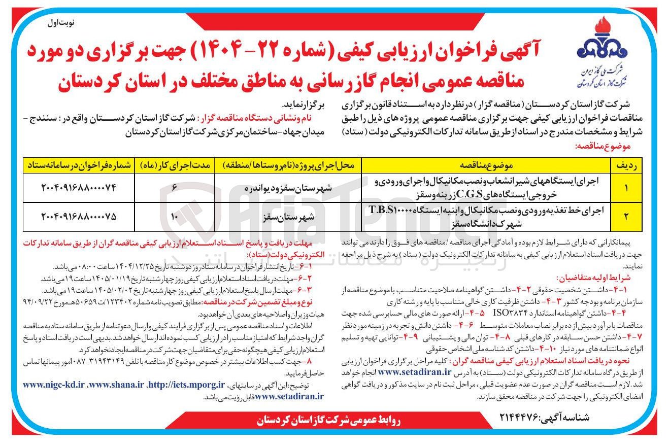 تصویر کوچک آگهی اجرای خط تغذیه ورودی و نصب مکانیکال و ابنیه ایستگاه ۱۰۰۰۰.t.b.s