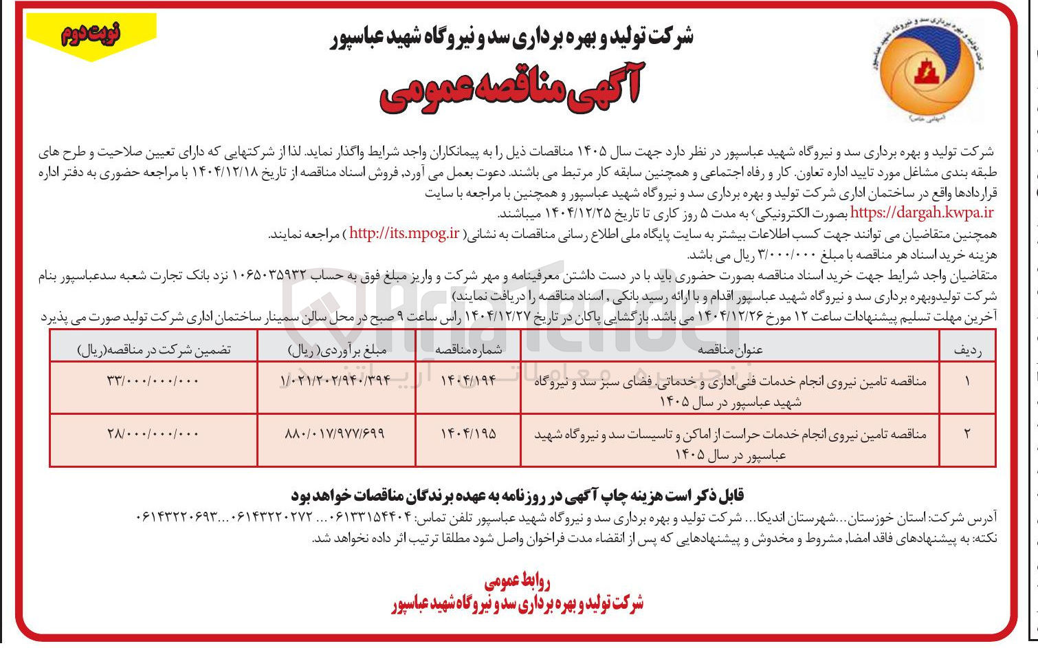 تصویر کوچک آگهی  تامین نیروی انجام خدمات فنی اداری و خدماتی فضای سبز سد و نیروگاه شهید عباسپور 