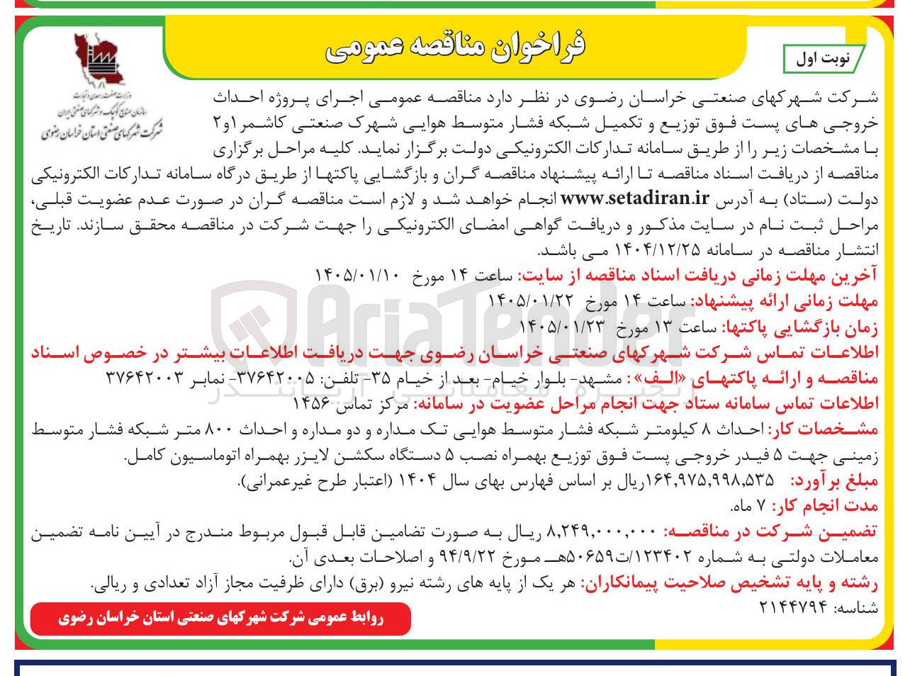 تصویر کوچک آگهی اجرای پروژه احداث وزارت ملت، معدن و تجارت انان کو چیک شهرهای میان خروجی های پست فوق توزیع و تکمیل شبکه فشار متوسط هوایی شهرک صنعتی کاشمر ۱ و ۲ شرهای صنعی استان خامان نوی 