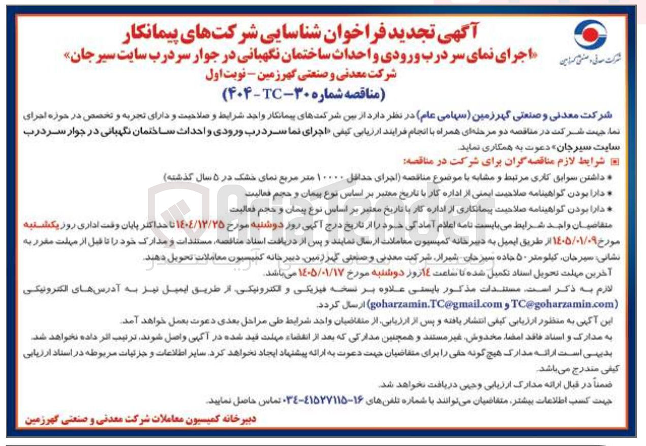 تصویر کوچک آگهی اجرای نمای سر درب ورودی و احداث ساختمان نگهبانی در جوار سر درب سایت سیرجان 
