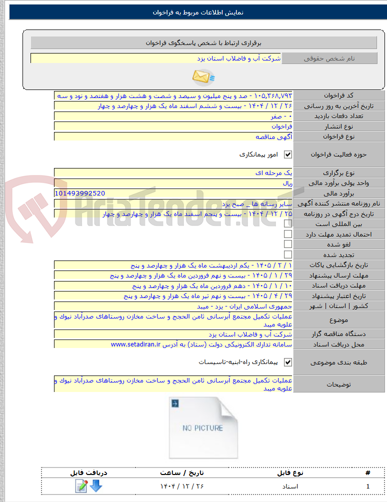 تصویر کوچک آگهی عملیات تکمیل مجتمع آبرسانی ثامن الحجج و ساخت مخازن روستاهای صدرآباد نیوک و علویه میبد