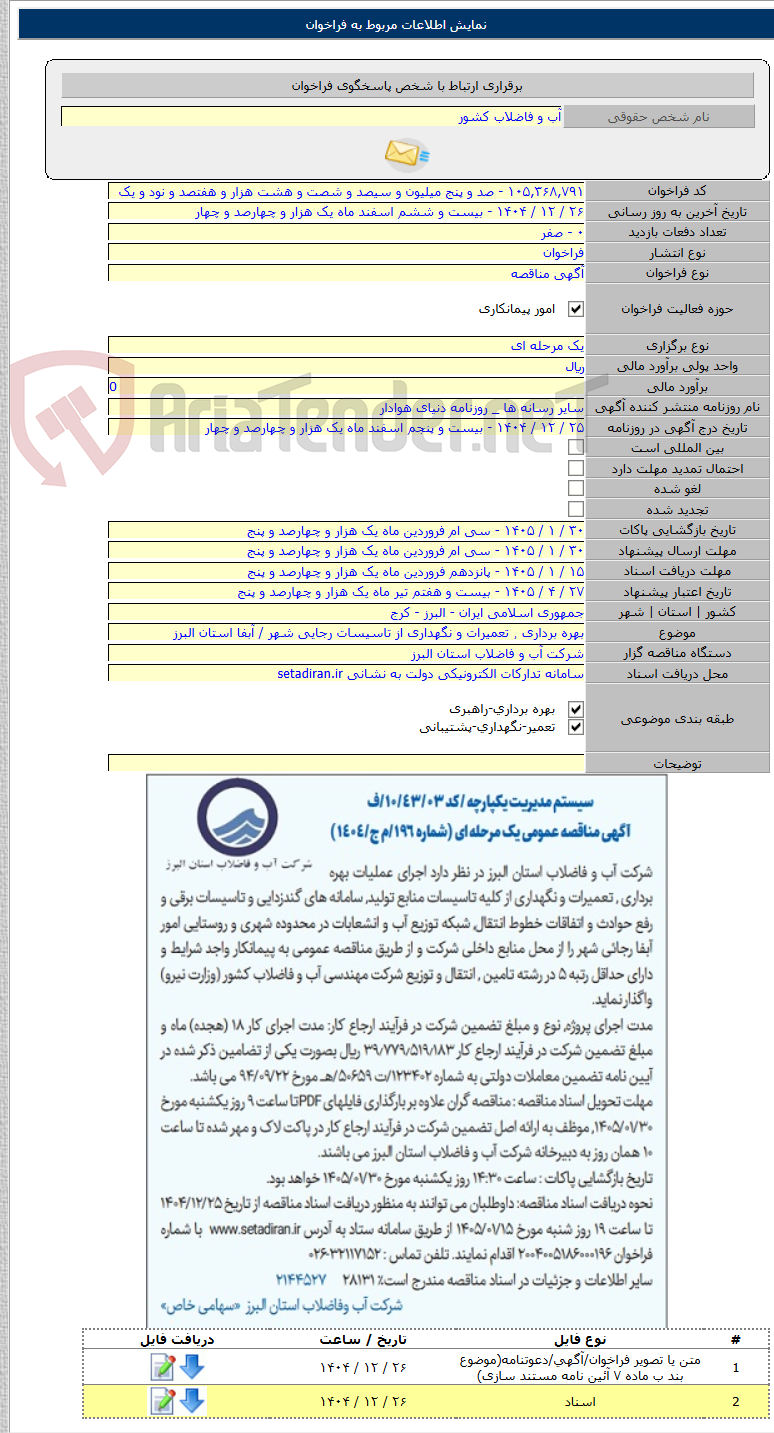 تصویر کوچک آگهی بهره برداری ٫ تعمیرات و نگهداری از تاسیسات رجایی شهر / آبفا استان البرز