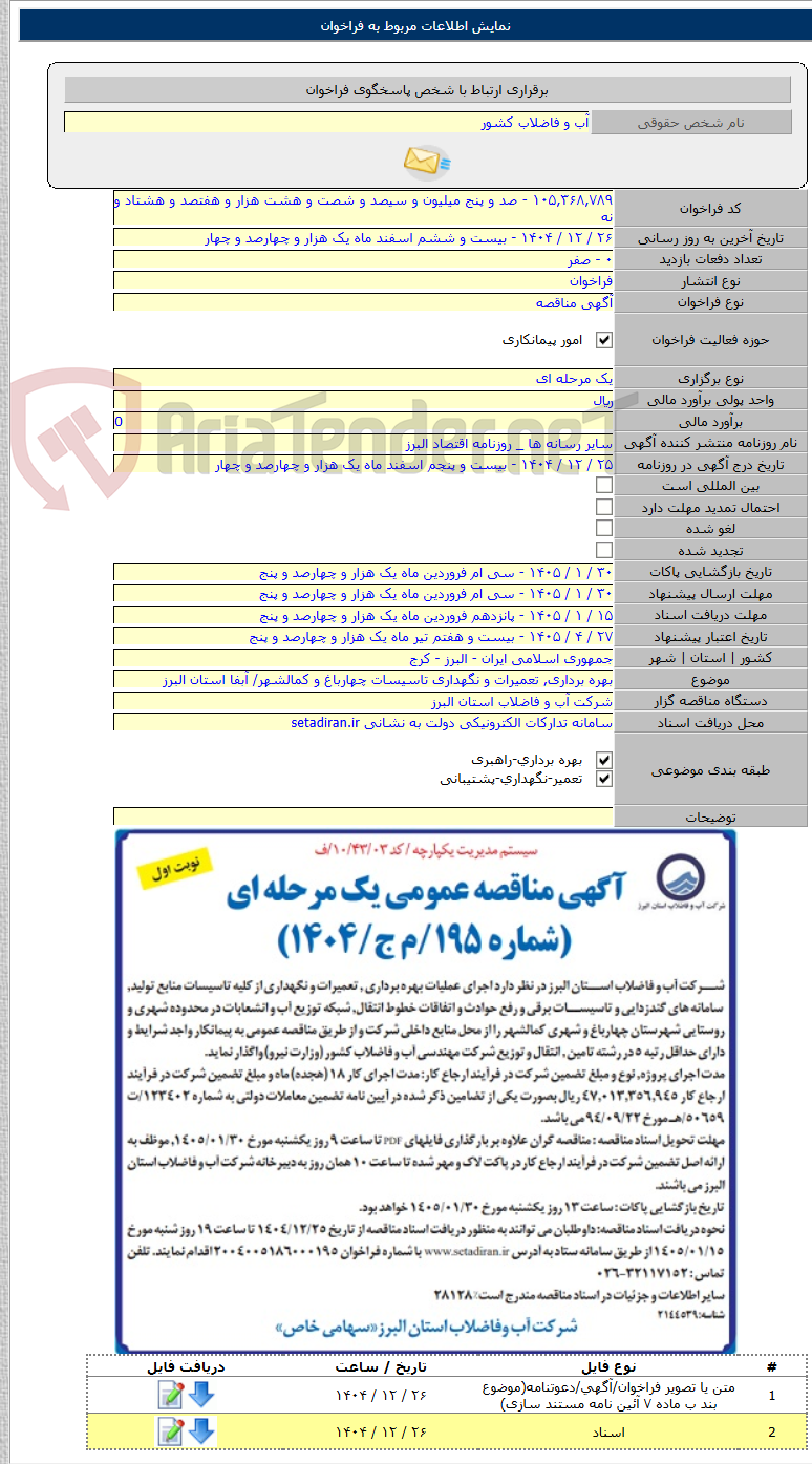 تصویر کوچک آگهی بهره برداری, تعمیرات و نگهداری تاسیسات چهارباغ و کمالشهر/ آبفا استان البرز