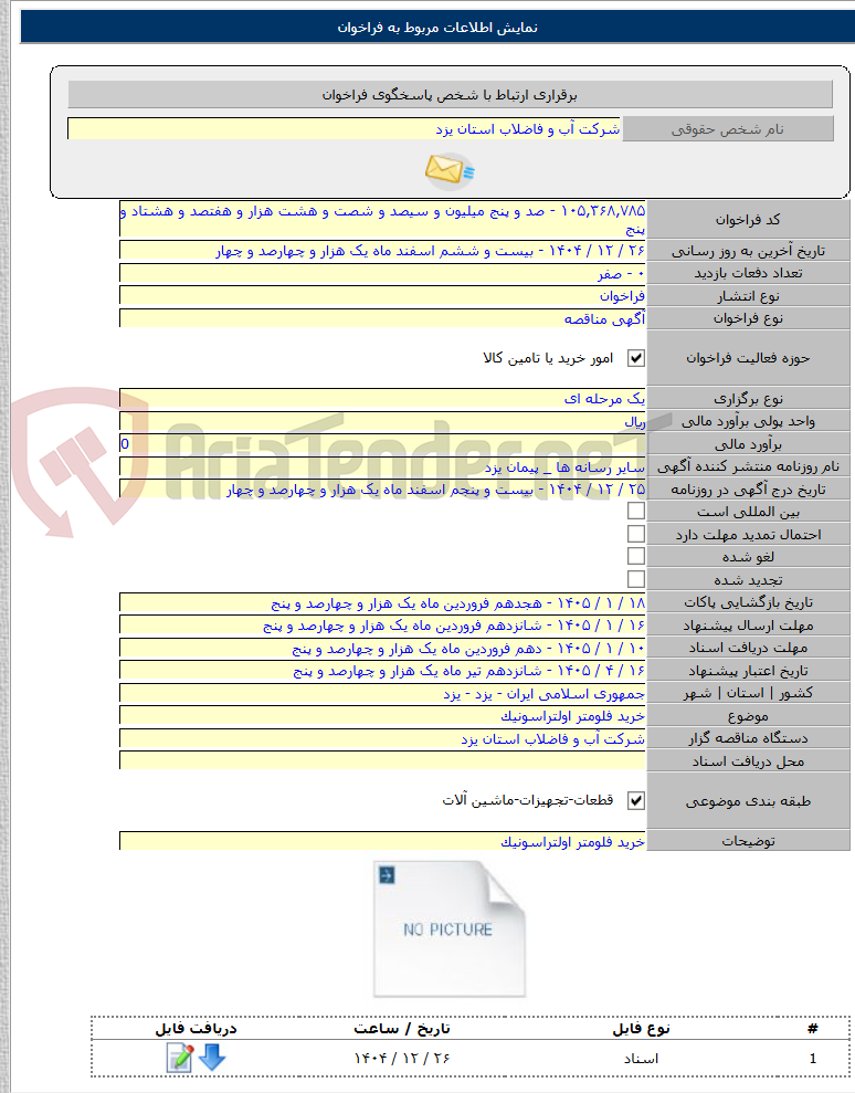 تصویر کوچک آگهی خرید فلومتر اولتراسونیک