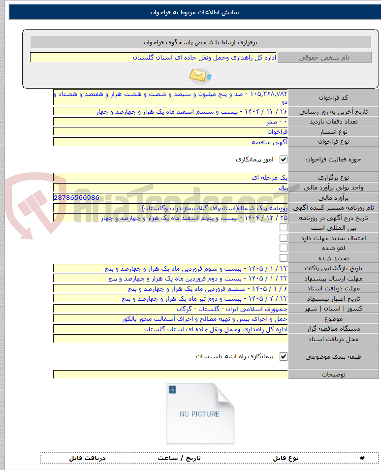 تصویر کوچک آگهی حمل و اجرای بیس و تهیه مصالح و اجرای آسفالت محور بالکور