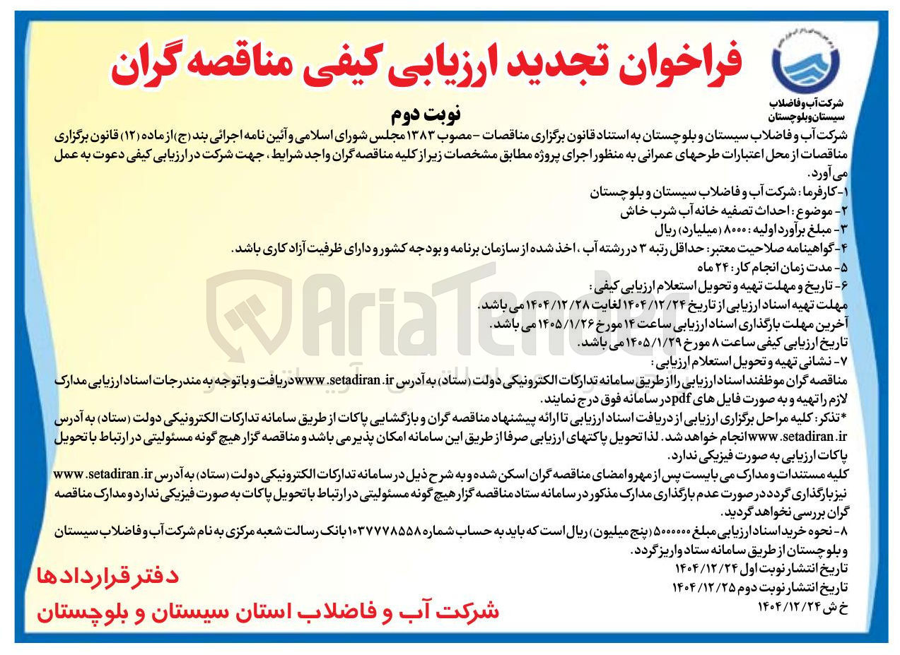 تصویر کوچک آگهی موضوع احداث تصفیه خانه آب شرب خاش