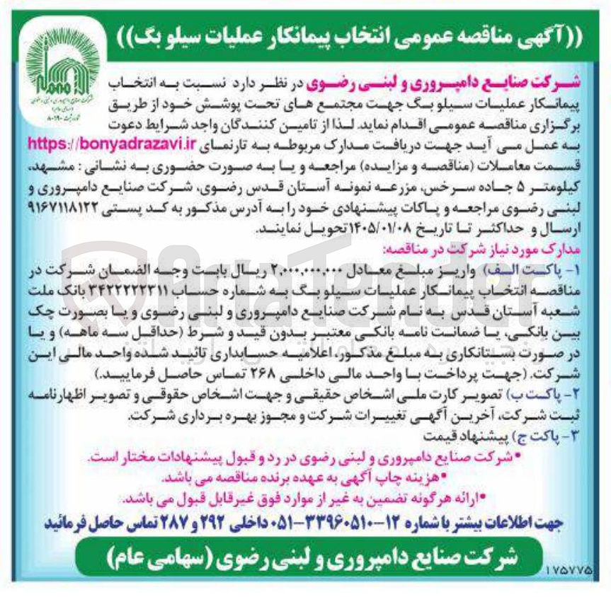 تصویر کوچک آگهی عملیات سیلو بگ جهت مجتمع های تحت پوشش