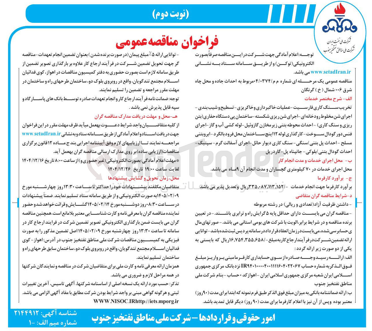 تصویر کوچک آگهی احداث جاده و محل چاه شرق ۰۰۶ شمال (خ ) گرنگان الف - شرح مختصر خدمات تخریب سنگ کاری فارسیت عملیات خاکبرداری و خاکریزی - تسطیح و شیب بندی - اجرای شن مخلوط رودخانه ای اجرای شن ریزی شکسته - ساختمان پی دستگاه حفاری بتن ریزی و سنگ کاری - احداث محوطه بتنی زیر مخازن گازوئیل لوله کشی آب و گاز اجرای فنس دور گودال سوخت کارگذاری لوله ۱۲ اینچ ساختمان محل فرود بالگرد - ابرو بتنی مسلح - احداث پل بتنی سنگی سنگ کاری دیوار حائل اجرای آسفالت گرم - سپتیک - احداث گودال بتنی بلوکی جانپناه پل گاردریل leade