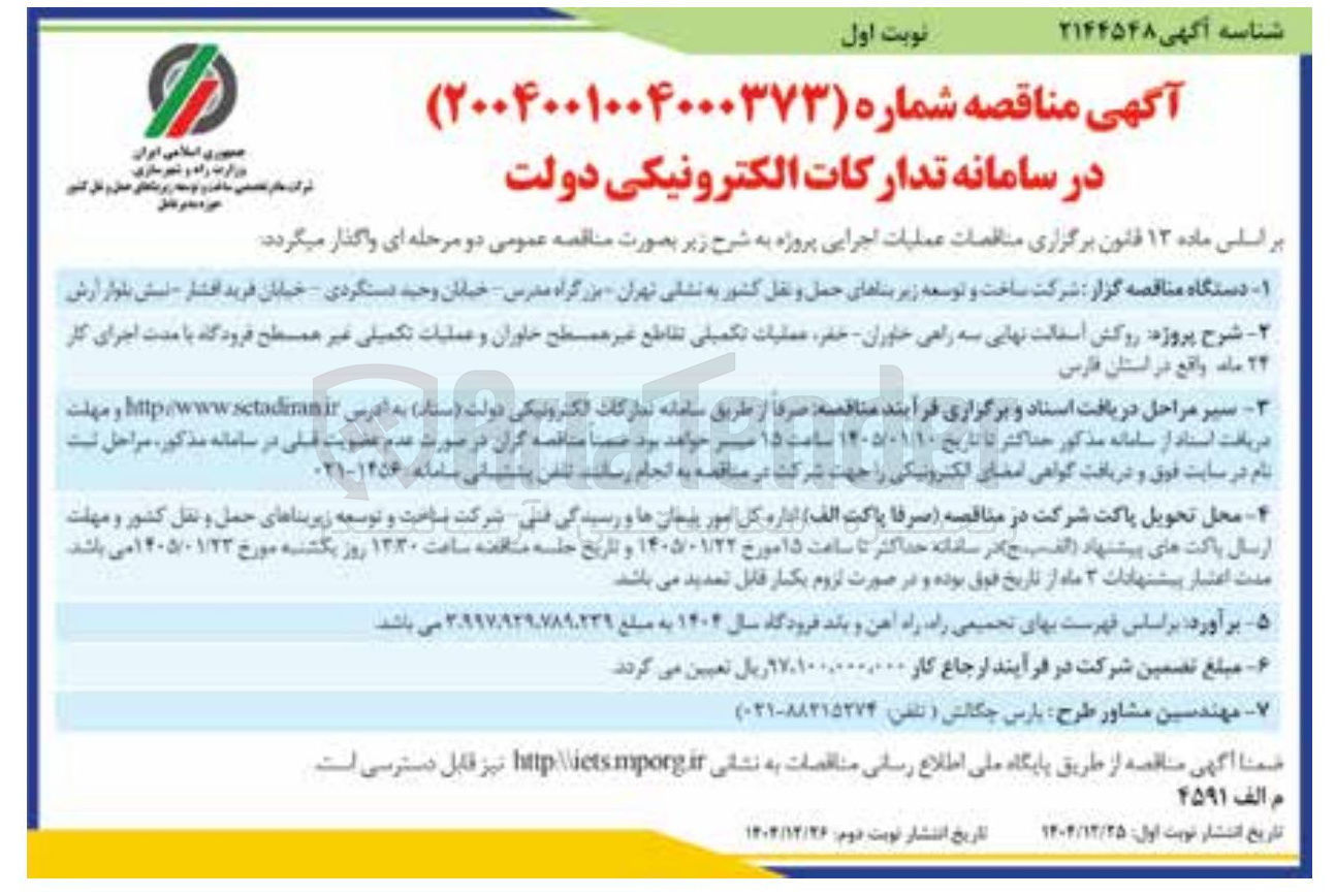 تصویر کوچک آگهی ۱ دستگاه مناقصه گزار شرکت ساخت و توسعه زیر بناهای حمل و نقل کشور