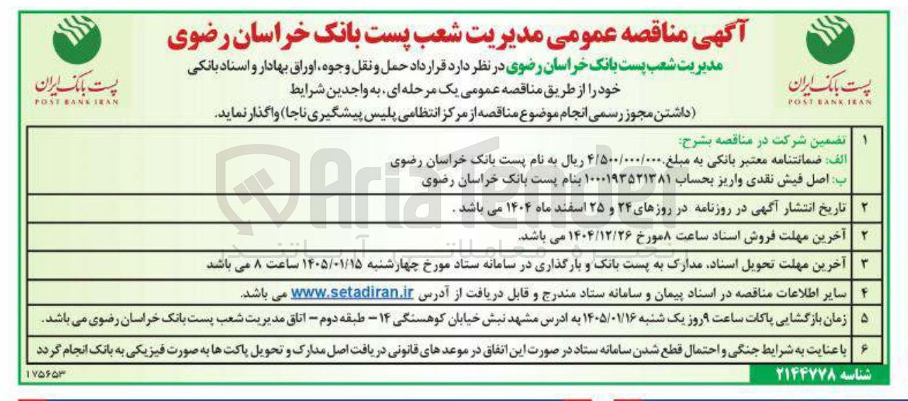 تصویر کوچک آگهی قرارداد حمل و نقل وجوه اوراق بهادار و اسناد بانکی