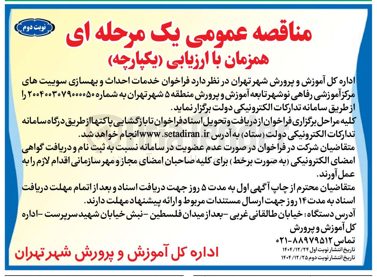 تصویر کوچک آگهی خدمات احداث و بهسازی سوییت های مرکز آموزشی رفاهی نوشهر
