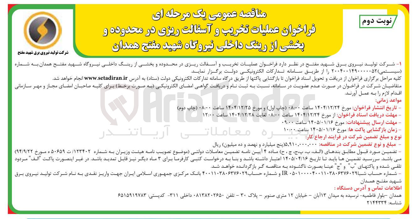 تصویر کوچک آگهی عملیات تخریب و آسفالت ریزی در محدوده و بخشی از رینگ داخلی نیروگاه شهید مفتح همدان 