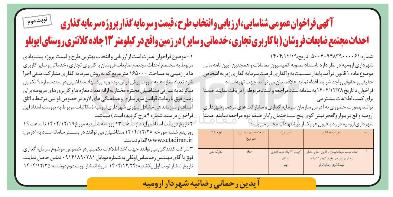 تصویر کوچک آگهی احداث مجتمع ضایعات فروشان با کاربری تجاری، خدماتی و سایر در زمین