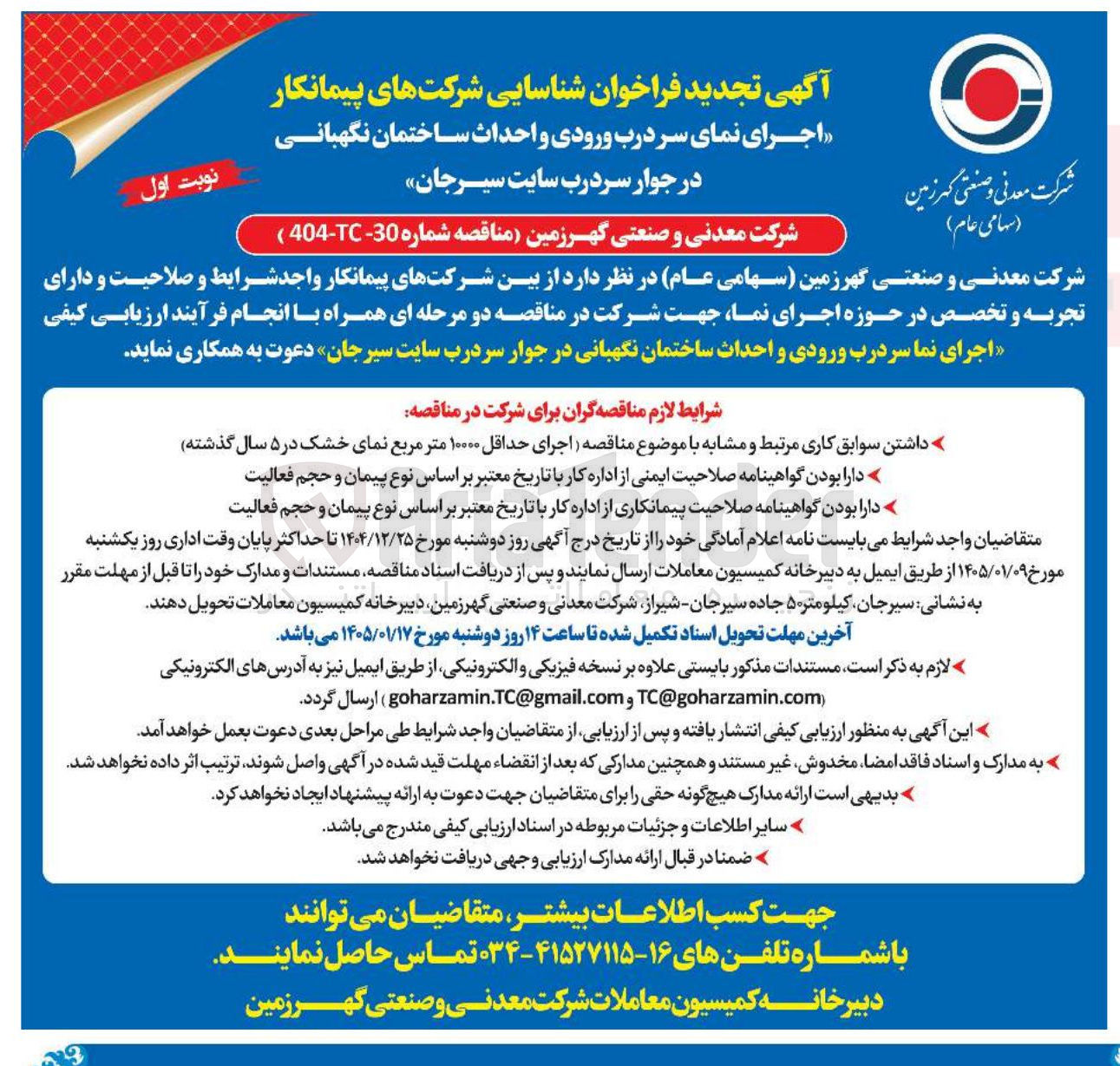 تصویر کوچک آگهی اجرای نمای سر درب ورودی و احداث ساختمان نگهبانی در جوار سردرب سایت سیرجان