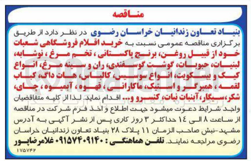 تصویر کوچک آگهی خرید اقلام فروشگاهی شعبات خود از قبیل روغن برنج پاکستانی ، تخم مرغ ، نوشابه لبنیات حبوبات گوشت گوسفندی ران و سینه مرغ انواع کیک و بیسکویت انواع سوسیس کالباس هات داگ کباب القمه ، همبرگر و استیک ماکارانی ، قهوه ، آبمیوه چای شکر سیگار، آبنبات نبات، کنسرو و...