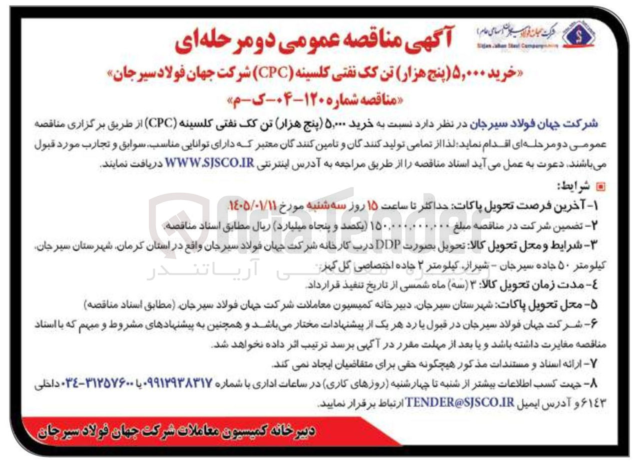 تصویر کوچک آگهی خرید ۵,۰۰۰ پنج هزار تن یک نفتی کلسینه CPC) شرکت جهان فولاد سیرجان