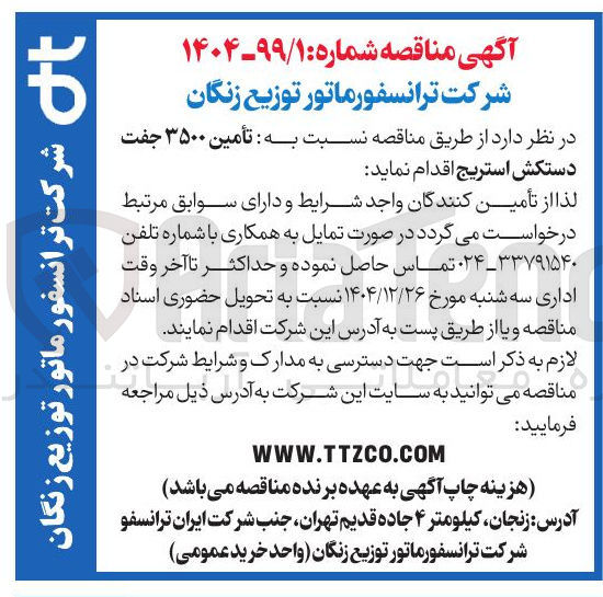 تصویر کوچک آگهی تأمین ۳۵۰۰ جفت دستکش استریج 