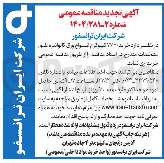 تصویر کوچک آگهی خرید ۷۷۷۰ کیلوگرم انواع ورق گالوانیزه