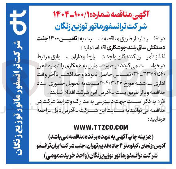 تصویر کوچک آگهی  تأمین ۱۳۰۰ جفت دستکش ساق بلند جوشکاری