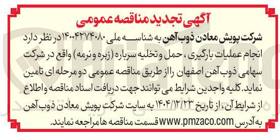 تصویر کوچک آگهی انجام عملیات بارگیری ، حمل و تخلیه سرباره (زبره و نرمه) 
