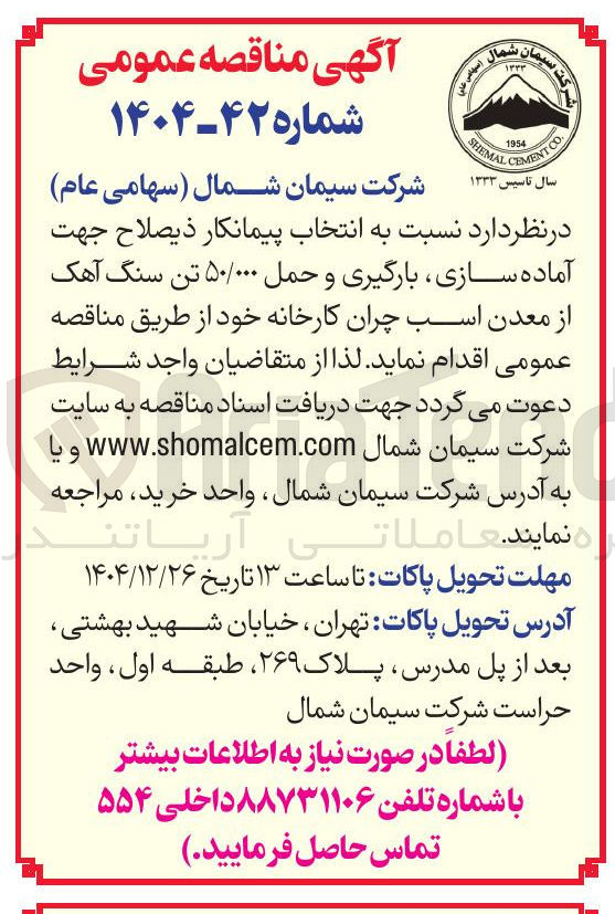 تصویر کوچک آگهی بارگیری و حمل ۵۰/۰۰۰ تن سنگ آهک از معدن اسب چران کارخانه
