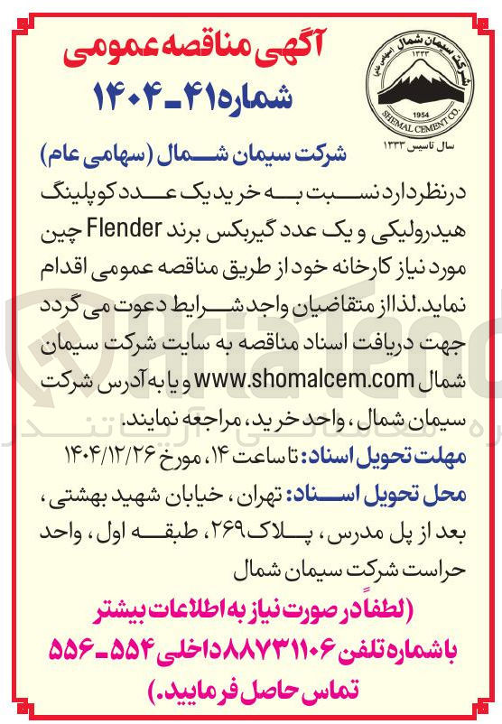 تصویر کوچک آگهی خرید یک عدد کو پلینگ هیدرولیکی و یک عدد گیربکس برند Flender چین