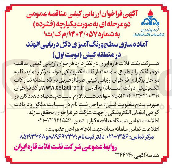 تصویر کوچک آگهی آماده سازی سطح و رنگ آمیزی دکل دریایی