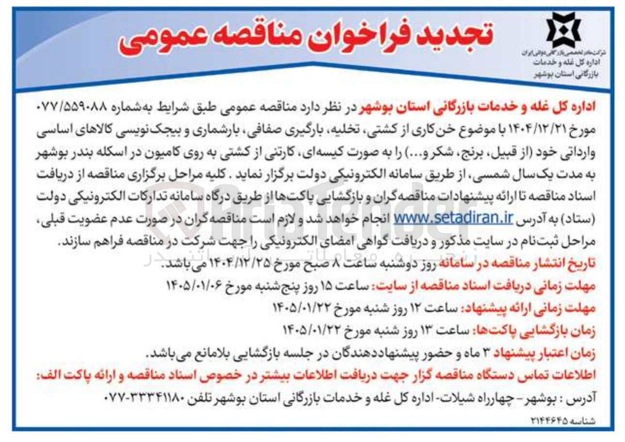 تصویر کوچک آگهی خن کاری از کشتی تخلیه بارگیری صفافی بارشماری و بیجک نویسی کالاهای اساسی وارداتی خود از قبیل برنج شکر و ...)