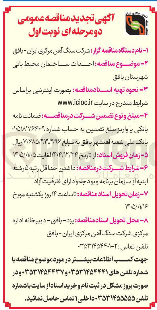 تصویر کوچک آگهی احداث ساختمان محیط بانی شهرستان بافق