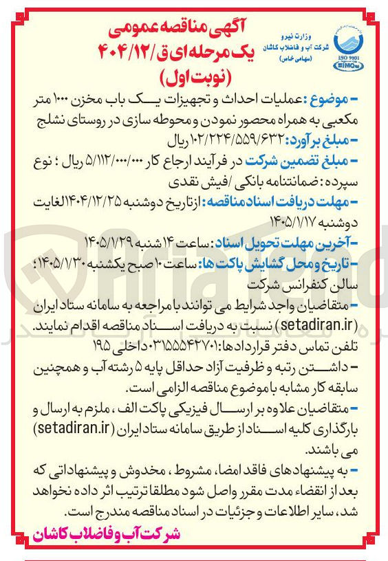 تصویر کوچک آگهی عملیات احداث و تجهیزات یک باب مخزن ۱۰۰۰ متر مکعبی به همراه محصور نمودن و محوطه سازی در روستای نشلج 