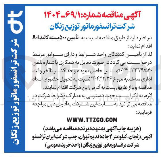 تصویر کوچک آگهی تأمین ۵۰۰ بسته کاغذ A4 اقدام