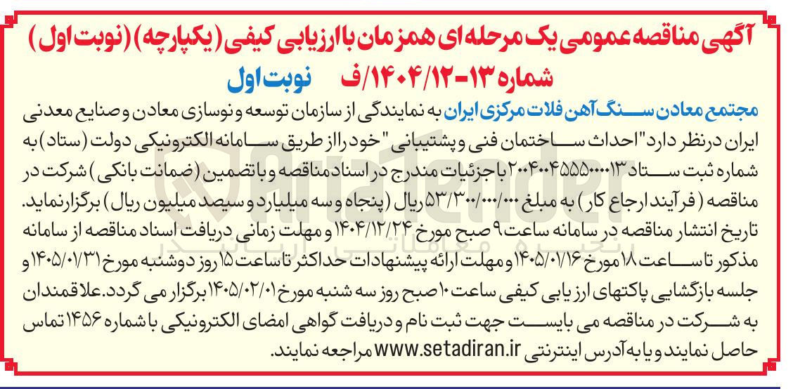 تصویر کوچک آگهی احداث ساختمان فنی و پشتیبانی