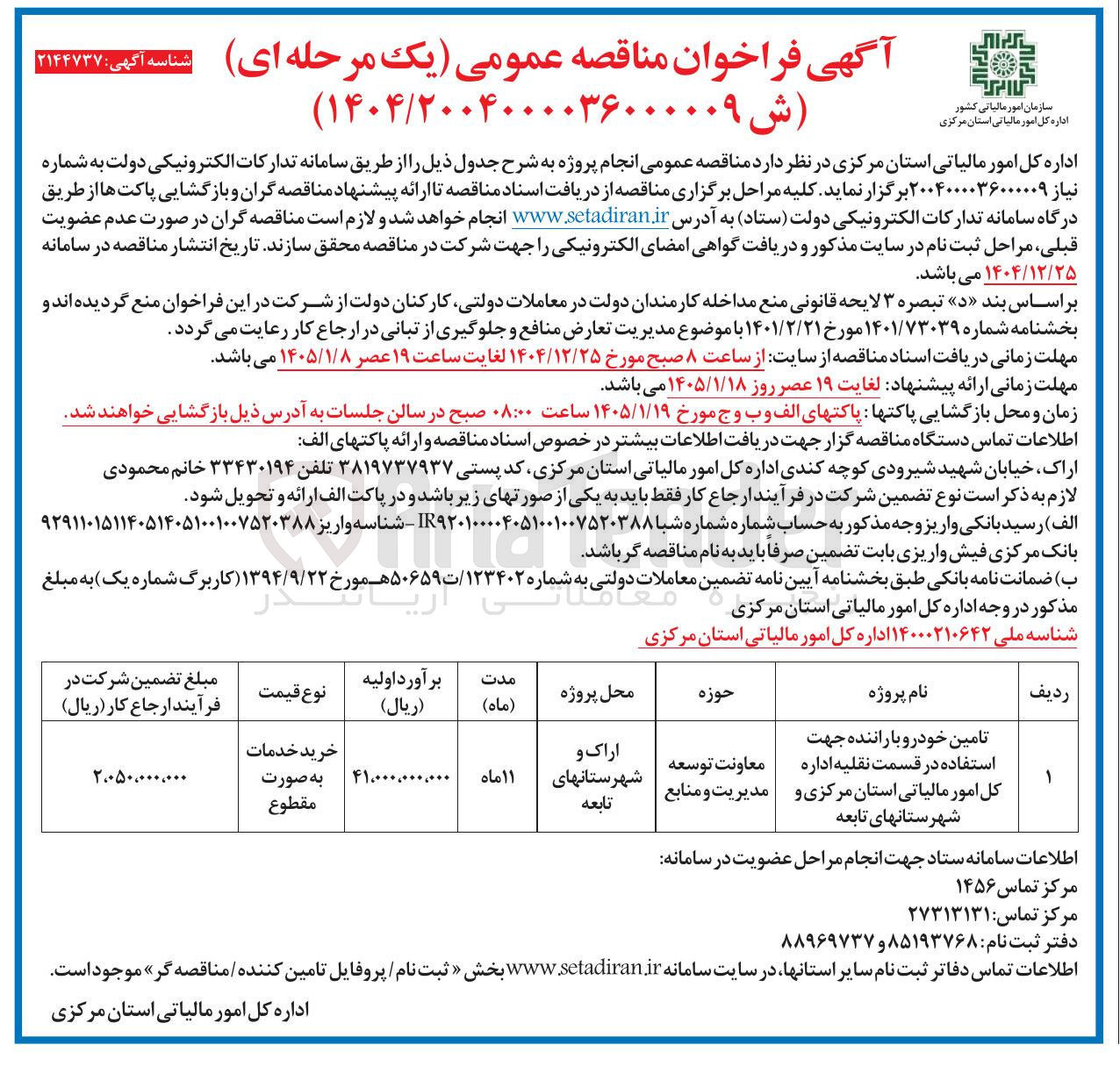تصویر کوچک آگهی تامین خودرو با راننده جهت استفاده در قسمت نقلیه اداره کل امور مالیاتی استان مرکزی و شهرستانهای تابعه حوزه محل پروژه مدت ماه)