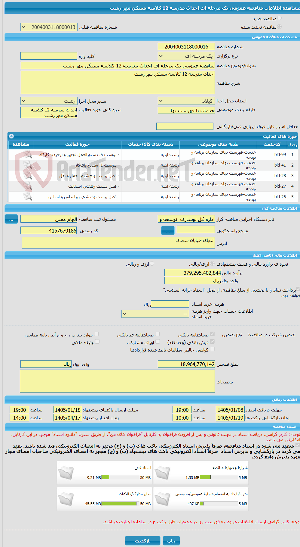 تصویر کوچک آگهی مناقصه عمومی یک مرحله ای احداث مدرسه 12 کلاسه مسکن مهر رشت