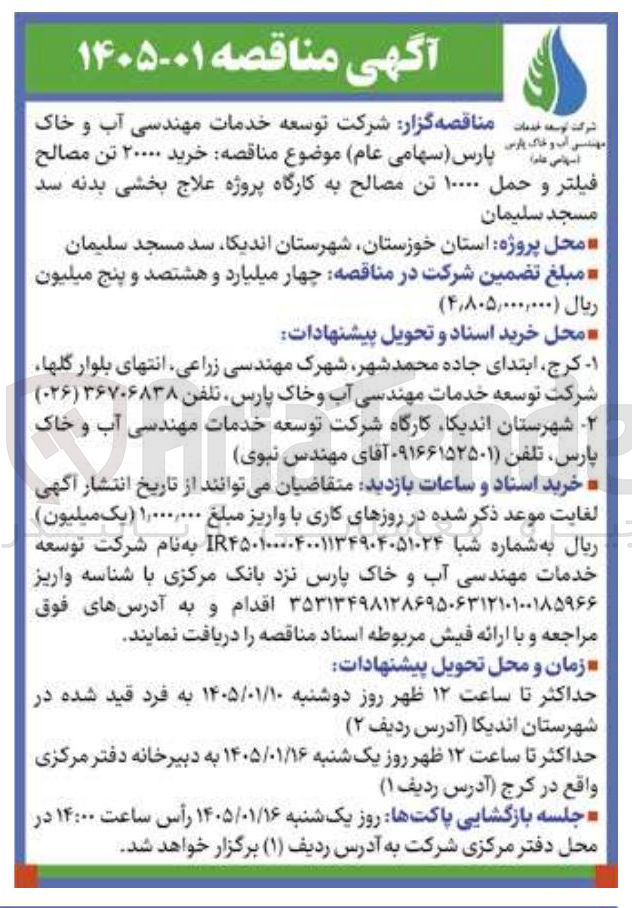 تصویر کوچک آگهی خرید ۲۰۰۰۰ تن مصالح ۱۰۰۰۰ تن مصالح به کارگاه پروژه علاج بخشی بدنه سد مسجد سلیمان