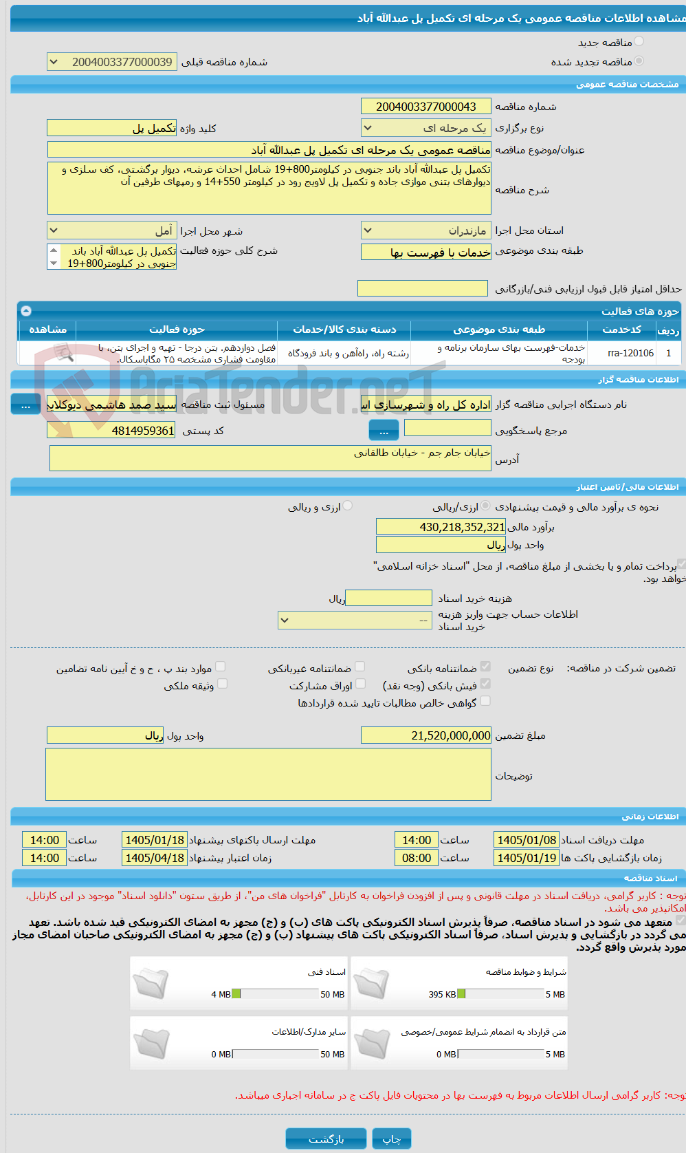 تصویر کوچک آگهی مناقصه عمومی یک مرحله ای تکمیل پل عبدالله آباد