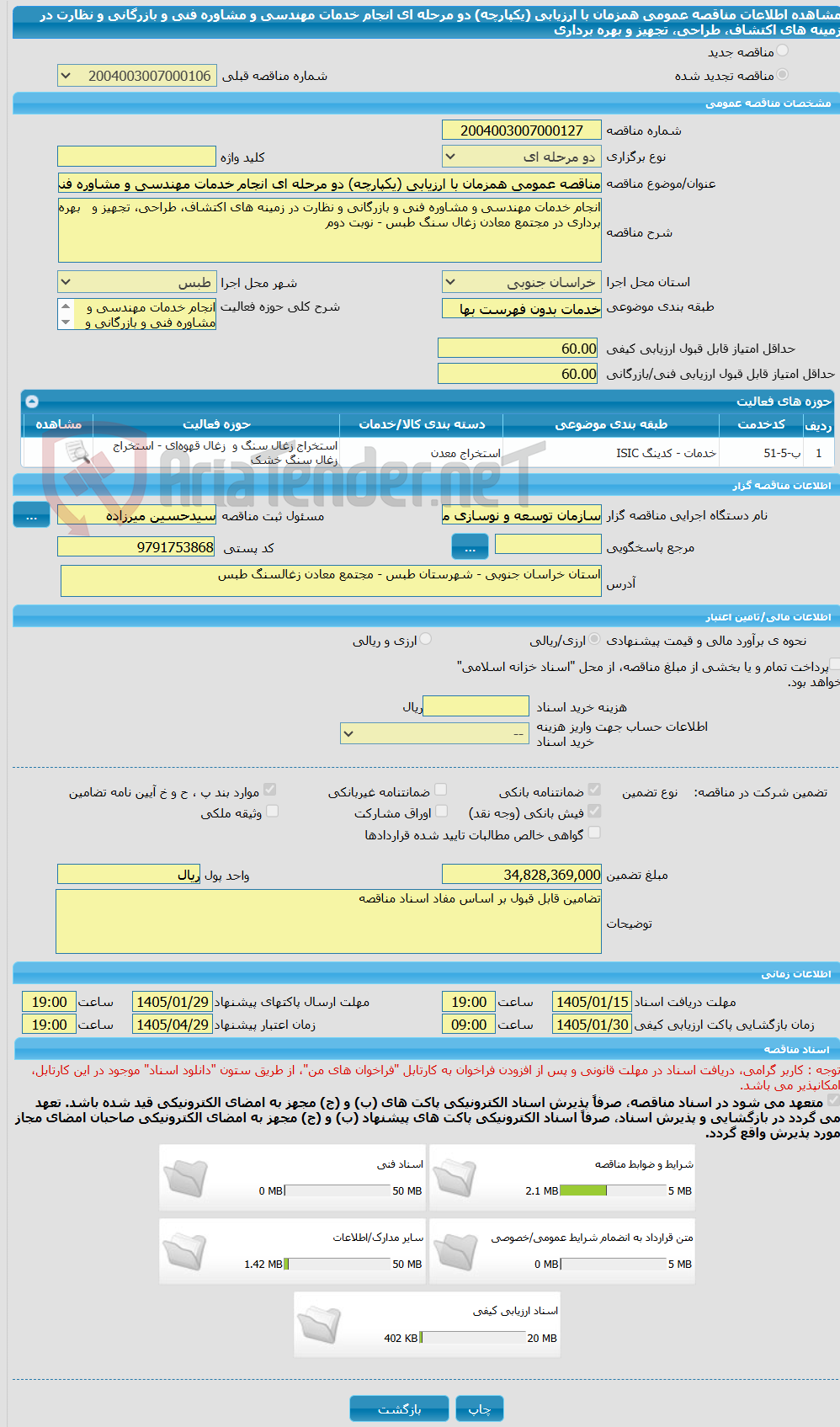 تصویر کوچک آگهی مناقصه عمومی همزمان با ارزیابی (یکپارچه) دو مرحله ای انجام خدمات مهندسی و مشاوره فنی و بازرگانی و نظارت در زمینه های اکتشاف، طراحی، تجهیز و بهره برداری 