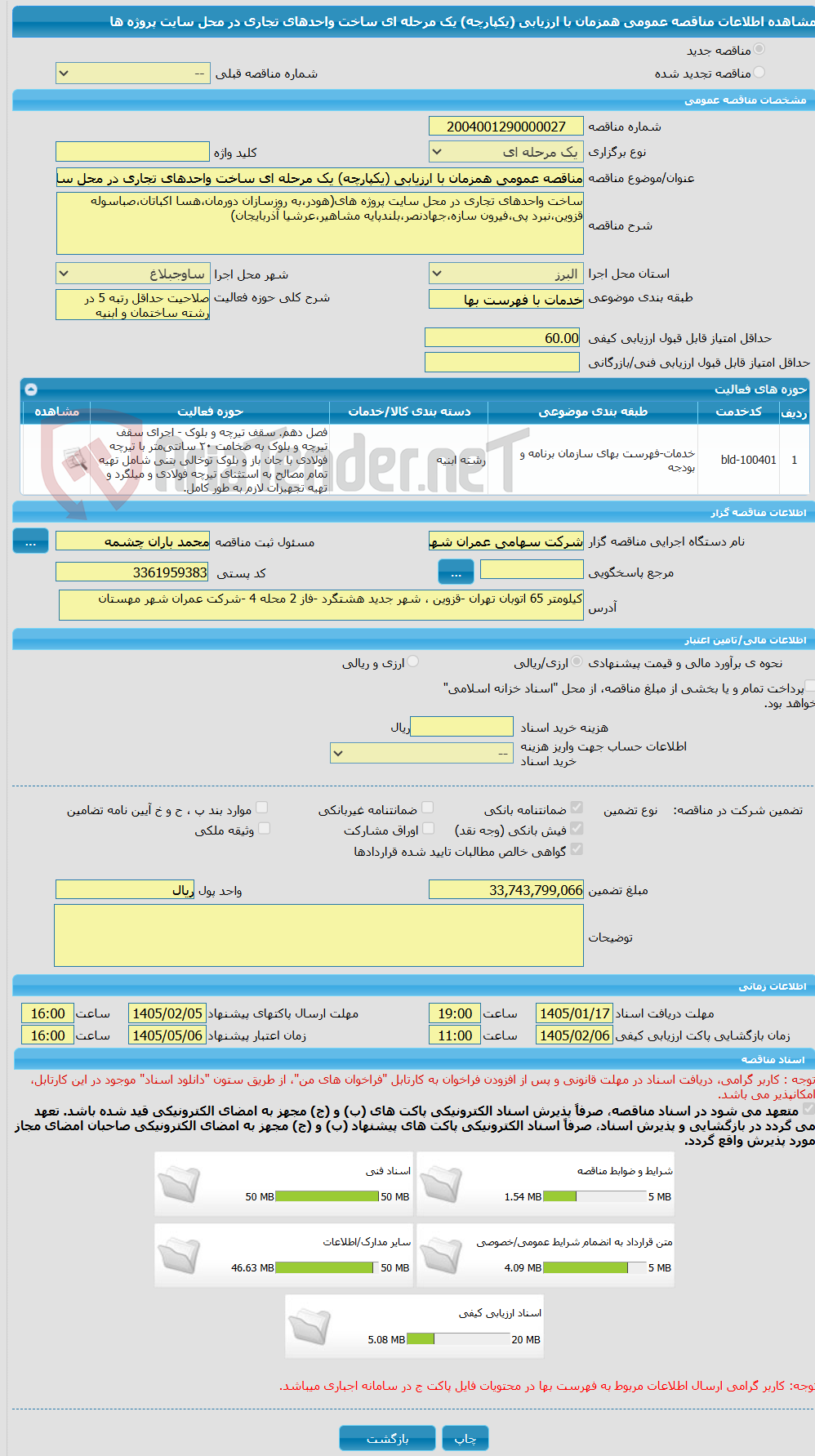 تصویر کوچک آگهی مناقصه عمومی همزمان با ارزیابی (یکپارچه) یک مرحله ای ساخت واحدهای تجاری در محل سایت پروژه ها