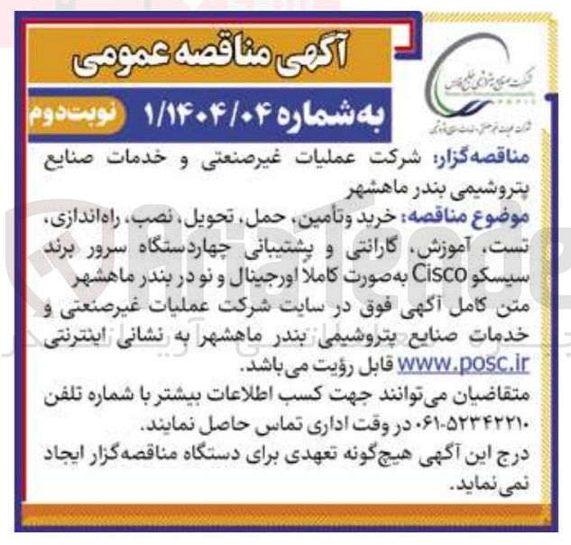 تصویر کوچک آگهی خرید و تأمین حمل تحویل نصب راه اندازی تست آموزش گارانتی و پشتیبانی چهاردستگاه سرور برند سیسکو Cisco به صورت کاملا اورجینال و نو در بندر ماهشهر