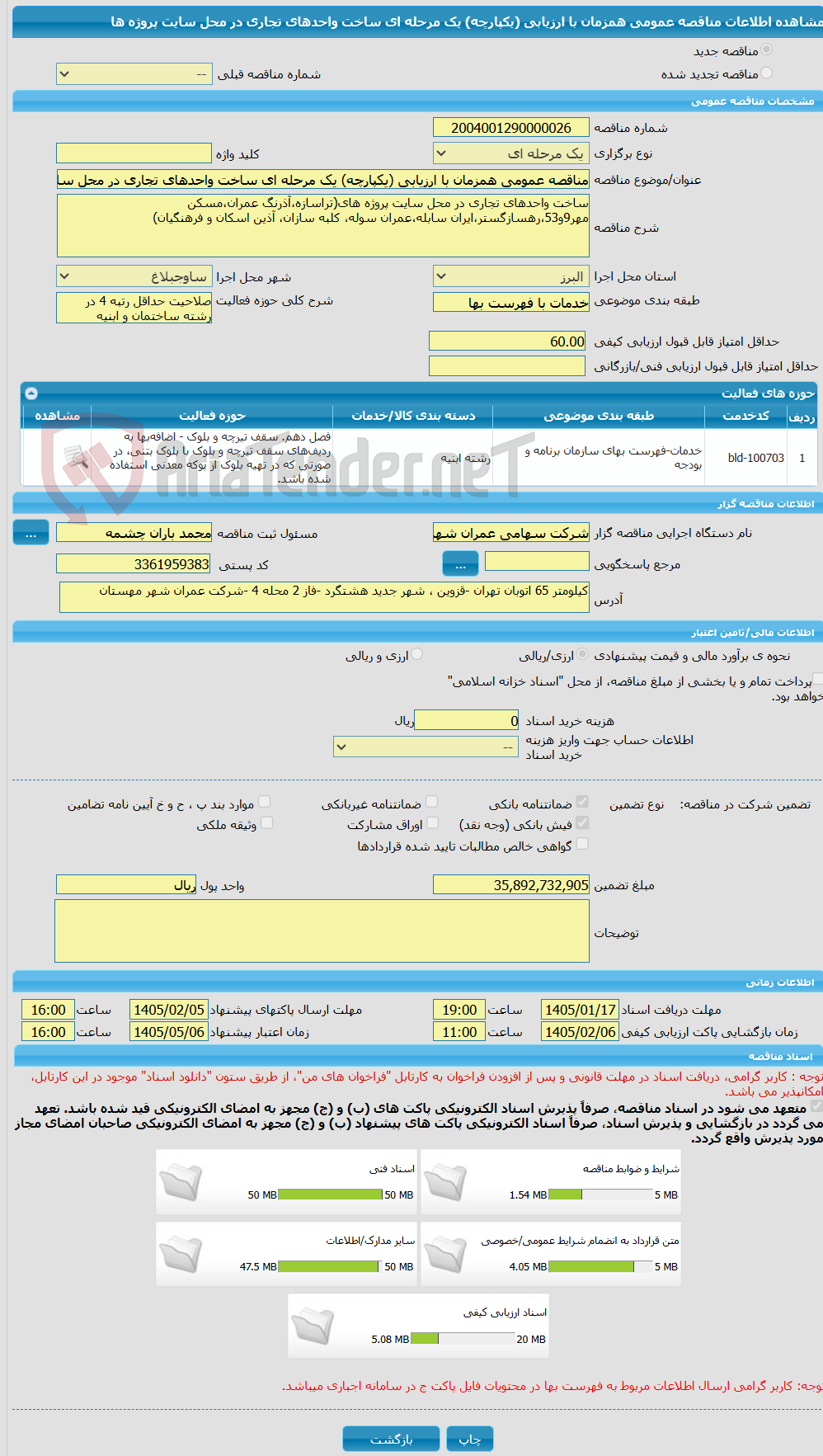 تصویر کوچک آگهی مناقصه عمومی همزمان با ارزیابی (یکپارچه) یک مرحله ای ساخت واحدهای تجاری در محل سایت پروژه ها