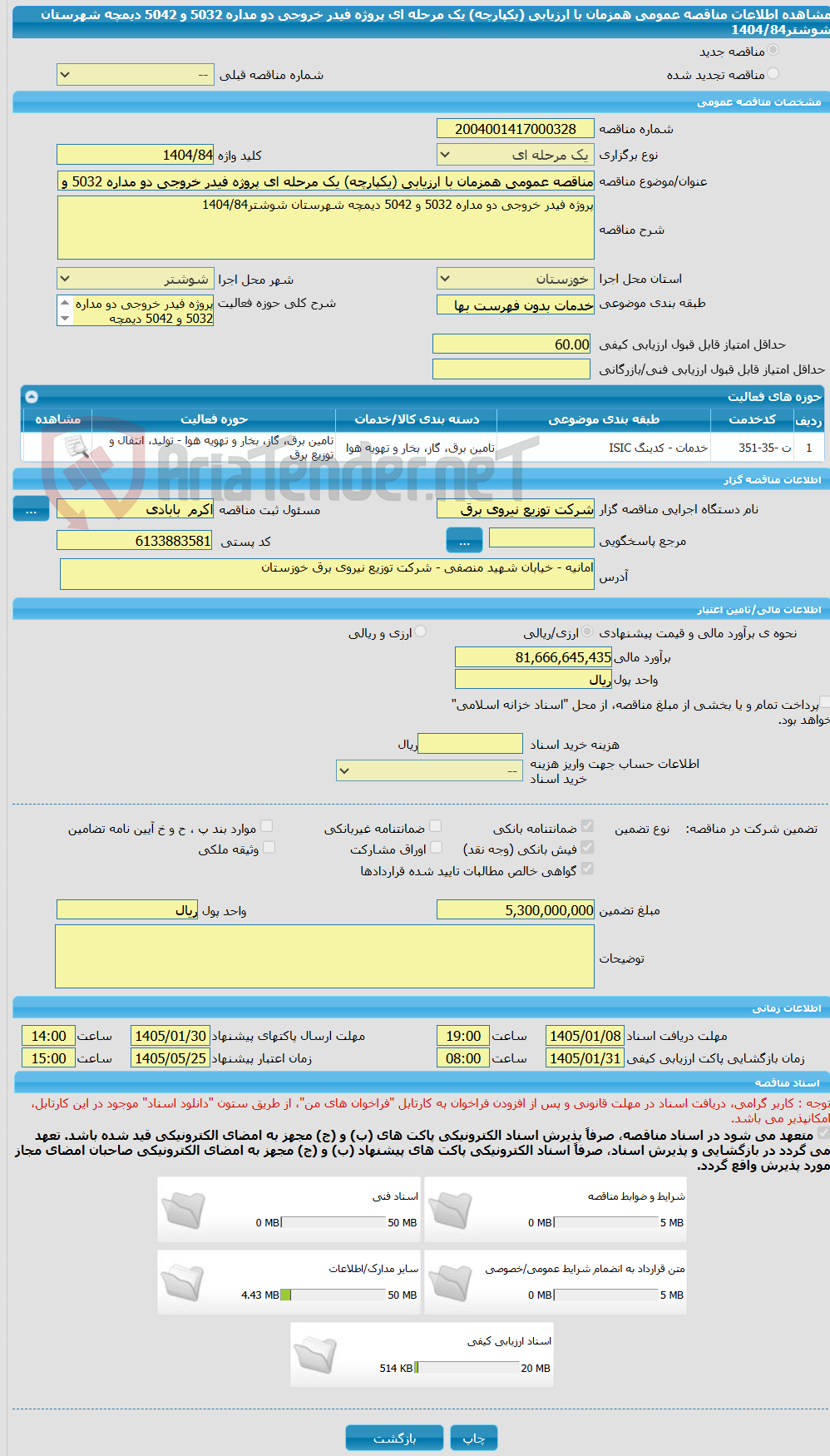 تصویر کوچک آگهی مناقصه عمومی همزمان با ارزیابی (یکپارچه) یک مرحله ای پروژه فیدر خروجی دو مداره 5032 و 5042 دیمچه شهرستان شوشتر1404/84