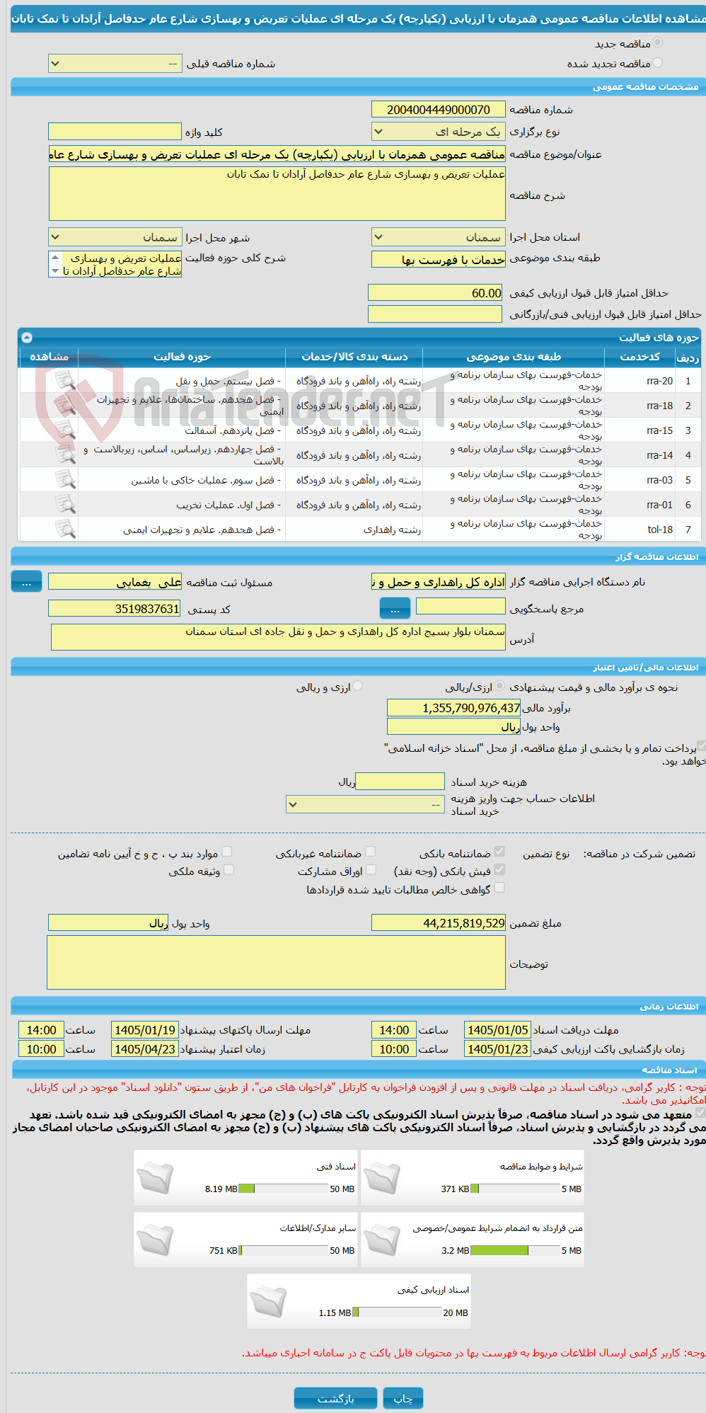تصویر کوچک آگهی مناقصه عمومی همزمان با ارزیابی (یکپارچه) یک مرحله ای عملیات تعریض و بهسازی شارع عام حدفاصل آرادان تا نمک تابان