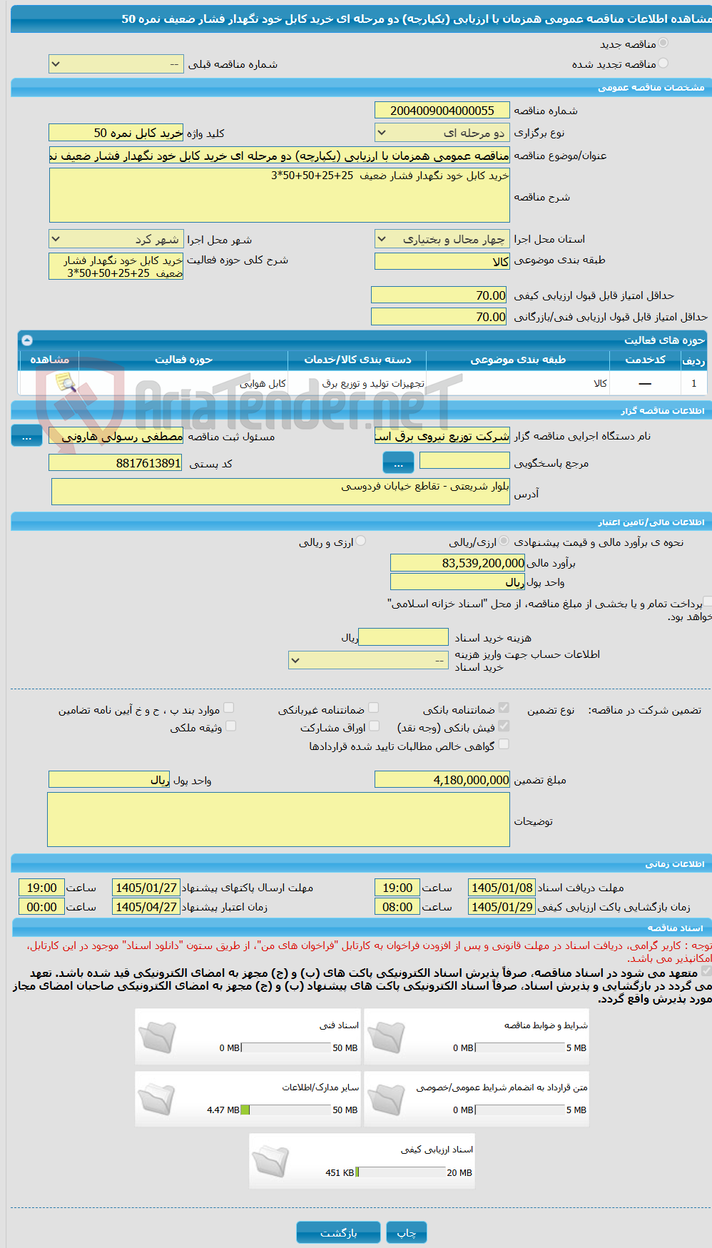 تصویر کوچک آگهی مناقصه عمومی همزمان با ارزیابی (یکپارچه) دو مرحله ای خرید کابل خود نگهدار فشار ضعیف نمره 50