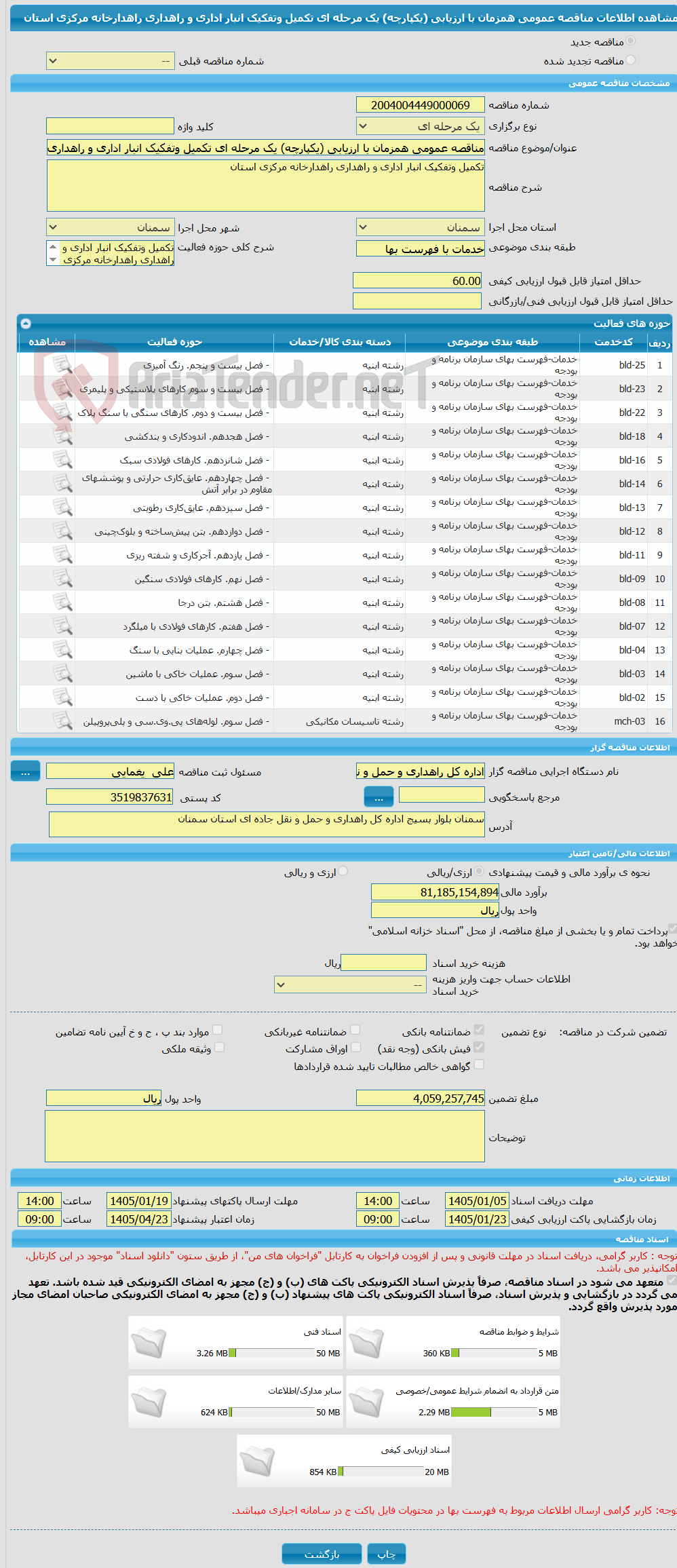 تصویر کوچک آگهی مناقصه عمومی همزمان با ارزیابی (یکپارچه) یک مرحله ای تکمیل وتفکیک انبار اداری و راهداری راهدارخانه مرکزی استان