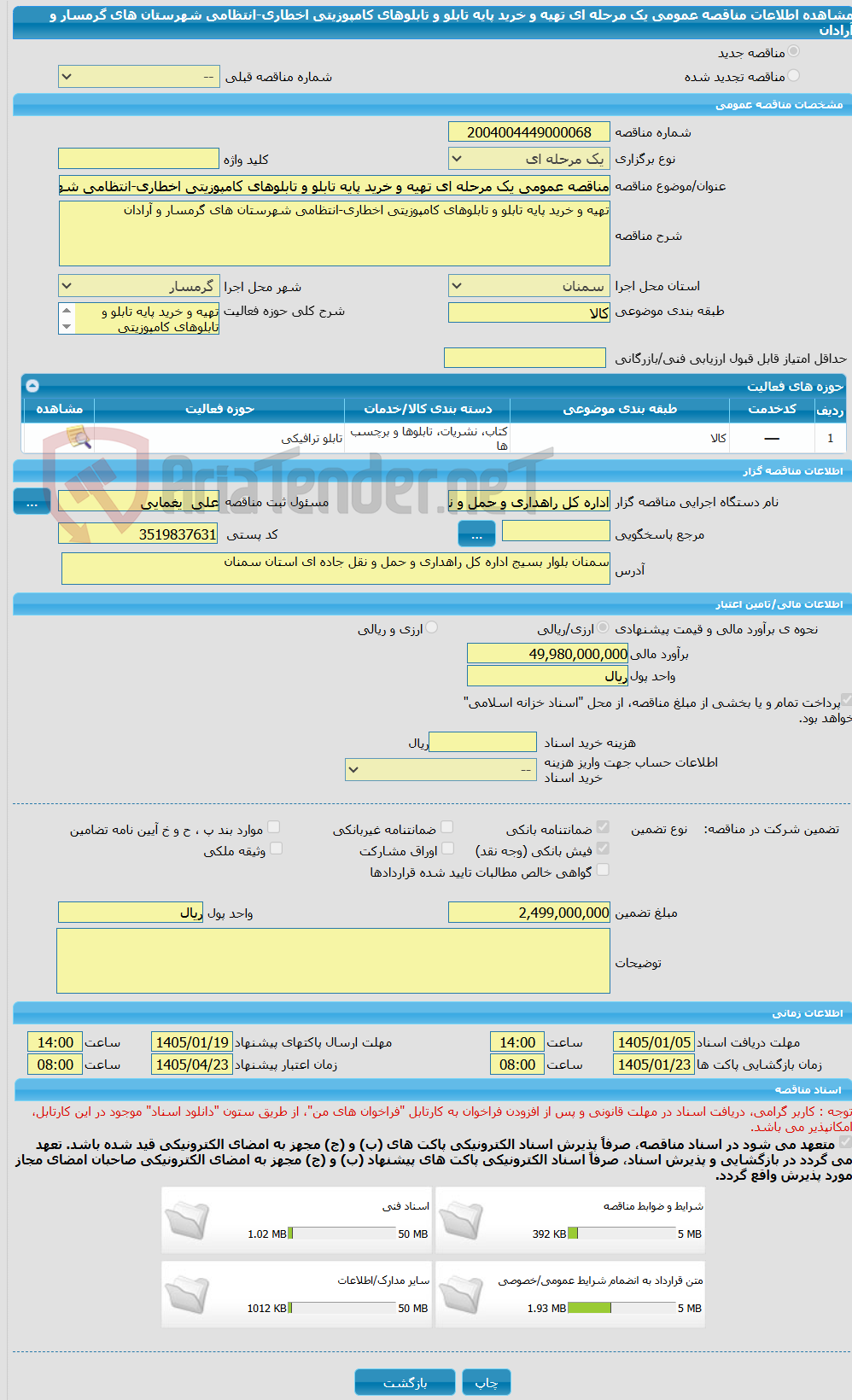 تصویر کوچک آگهی مناقصه عمومی یک مرحله ای تهیه و خرید پایه تابلو و تابلوهای کامپوزیتی اخطاری-انتظامی شهرستان های گرمسار و آرادان