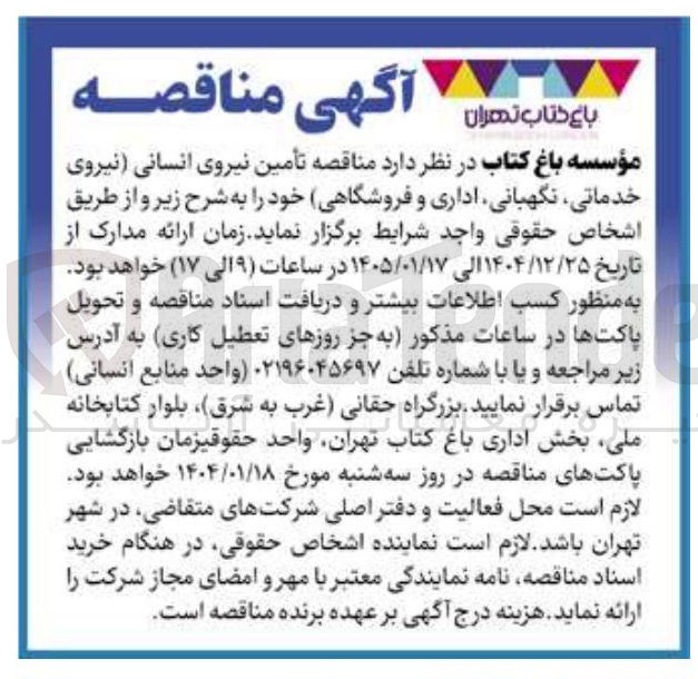 تصویر کوچک آگهی تأمین نیروی انسانی نیروی خدماتی نگهبانی اداری و فروشگاهی