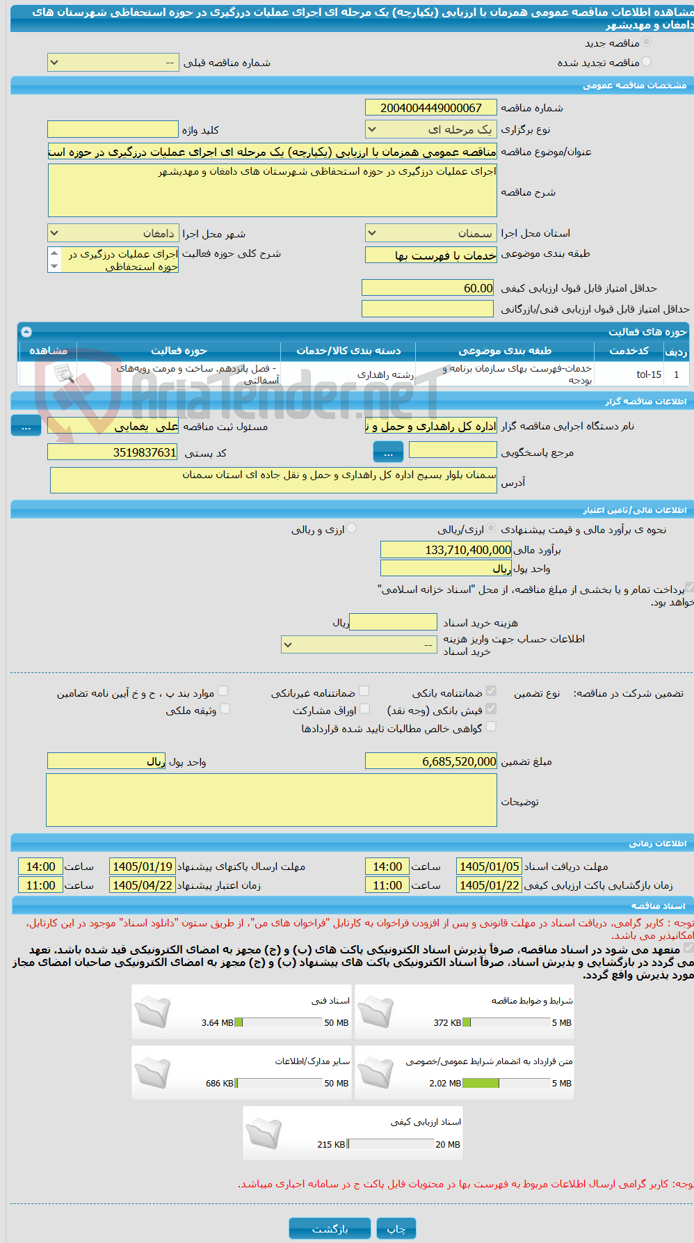 تصویر کوچک آگهی مناقصه عمومی همزمان با ارزیابی (یکپارچه) یک مرحله ای اجرای عملیات درزگیری در حوزه استحفاظی شهرستان های دامغان و مهدیشهر